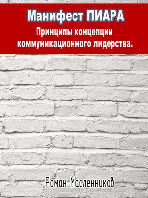cover image of Манифест Пиара